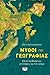 Μύθοι της Γεωγραφίας: Οκτώ λανθασμένες αντιλήψεις για τον κόσμο
