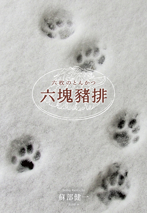六塊豬排 (Paperback)
