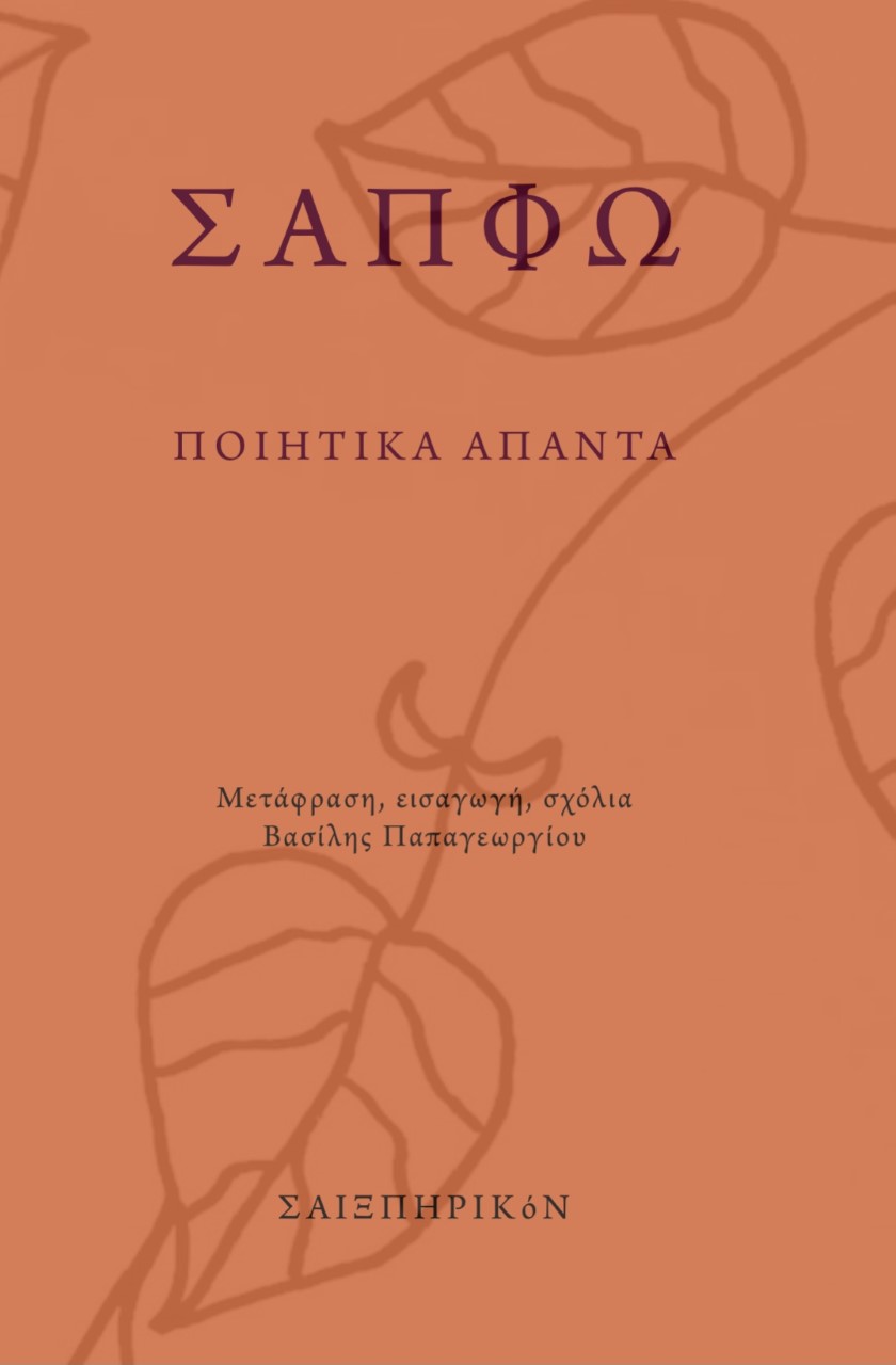 Σαπφώ. Ποιητικά άπαντα (Paperback)