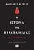 Η ιστορία της θεραπαίνιδας - Graphic Novel