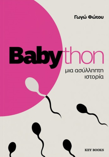 Babython: Μια ασύλληπτη ιστορία