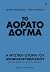 Το αόρατο δόγμα: Η μυστική ιστορία του νεοφιλελευθερισμού και πώς έφτασε να ελέγχει τη ζωή σου
