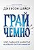 Грай чемно. Злет, падіння й майбутнє Blizzard Entertainment