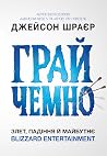 Грай чемно. Злет,...