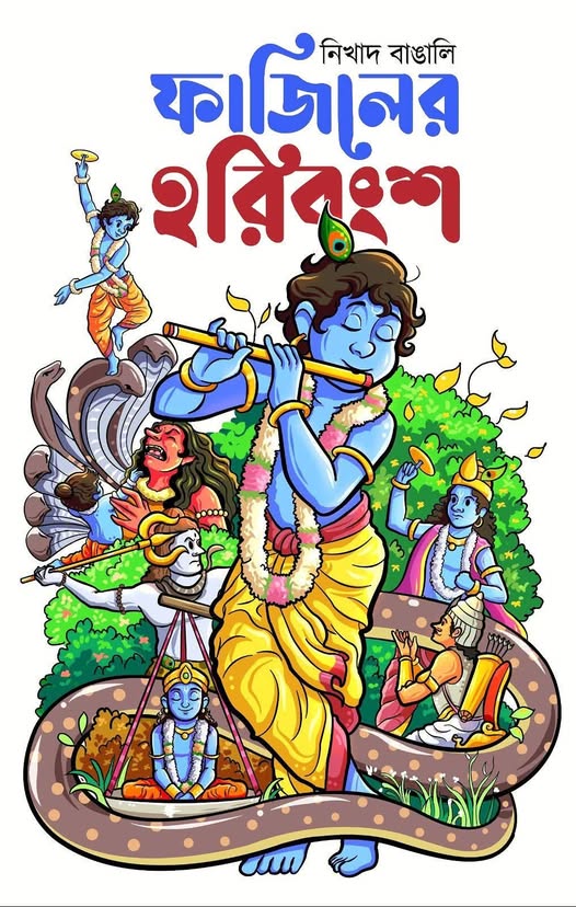 ফাজিলের হরিবংশ