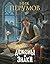 Демоны и знаки (Вселенная Великих Иерархий #1)