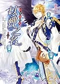 以神之名（上卷） 幻．虛．真2