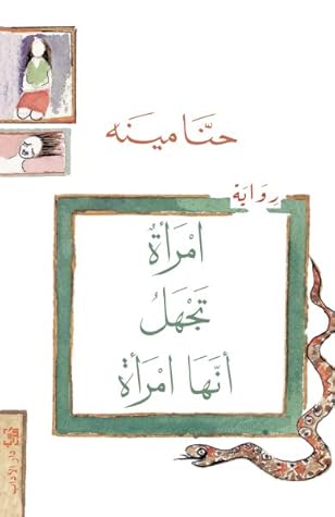 امرأة تجهل أنها امرأة