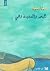 البحر والسفينة وهي