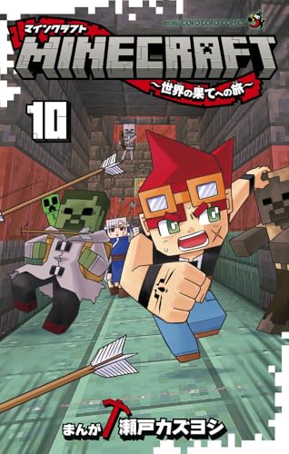 MINECRAFT～世界の果てへの旅～ 10 [Minecraft: Sekai no Hate no Tabi 10] (Comic)