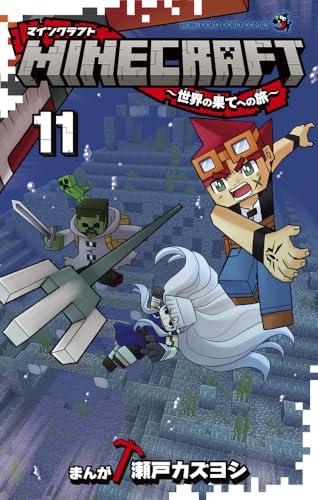 MINECRAFT～世界の果てへの旅～ 11 [Minecraft: Sekai no Hate no Tabi 11] (Comic)