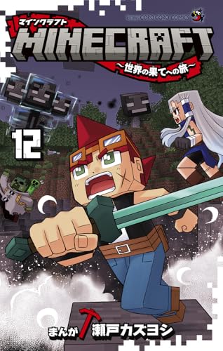 MINECRAFT～世界の果てへの旅～ 12 [Minecraft: Sekai no Hate no Tabi 12] (Comic)