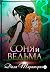 Соня и ведьма