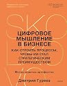 Цифровое мышление...