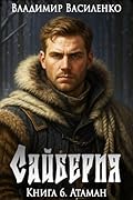 Сайберия. Книга 6: Атаман