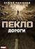 Пекло. Книга 4. Дороги