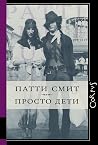 Просто дети by Patti Smith
