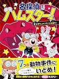名探偵はハムスター！２　まぼろしのツチノコを追え！