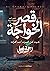 قصر الخواجة: المهمة الرابعة (فريق العو، #4)