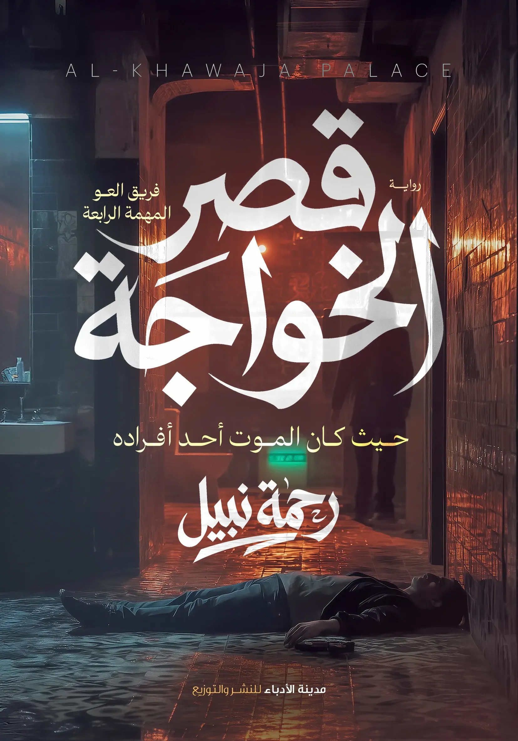 قصر الخواجة: المهمة الرابعة (فريق العو، #4)