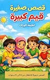 ‫قصص صغيرة… قيم ك...