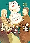 おじさまと猫 16巻