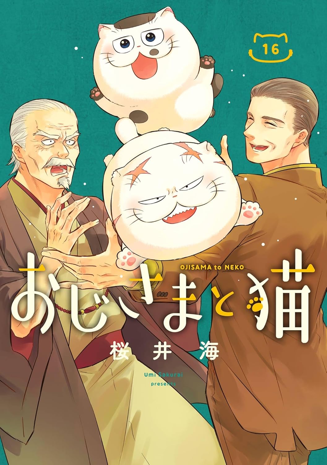 おじさまと猫 16巻 (ebook)