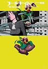 フールナイト 12 [Fool N...