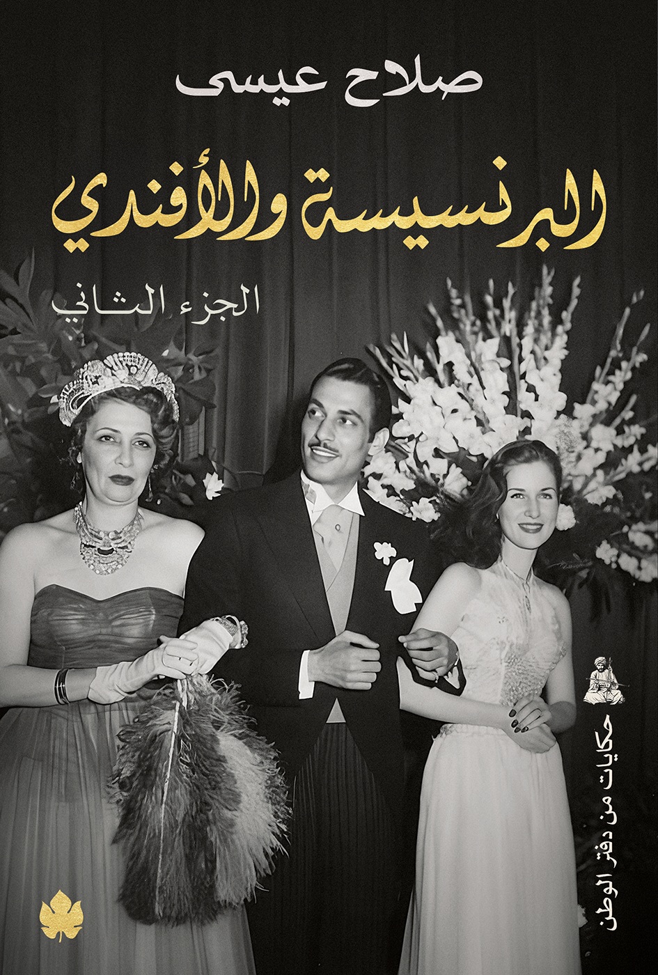 البرنسيسة والأفندي: الجزء الثاني (Paperback)