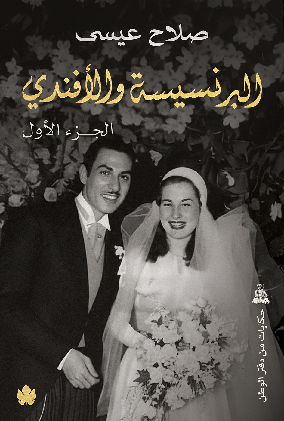 البرنسيسة والأفندي: الجزء الأول (Paperback)