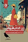 زن کتاب‌فروش: دوس...