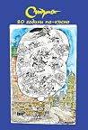 Стършел. 80 години по-късно by Михаил Вешим