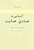 آشنایی با صادق هدایت: قسمت دوم
