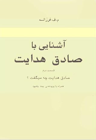 آشنایی با صادق هدایت: قسمت دوم