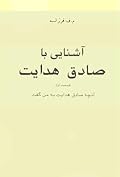آشنایی با صادق هدایت: قسمت اول