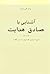 آشنایی با صادق هدایت: قسمت اول