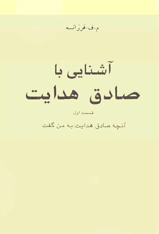 آشنایی با صادق هدایت: قسمت اول