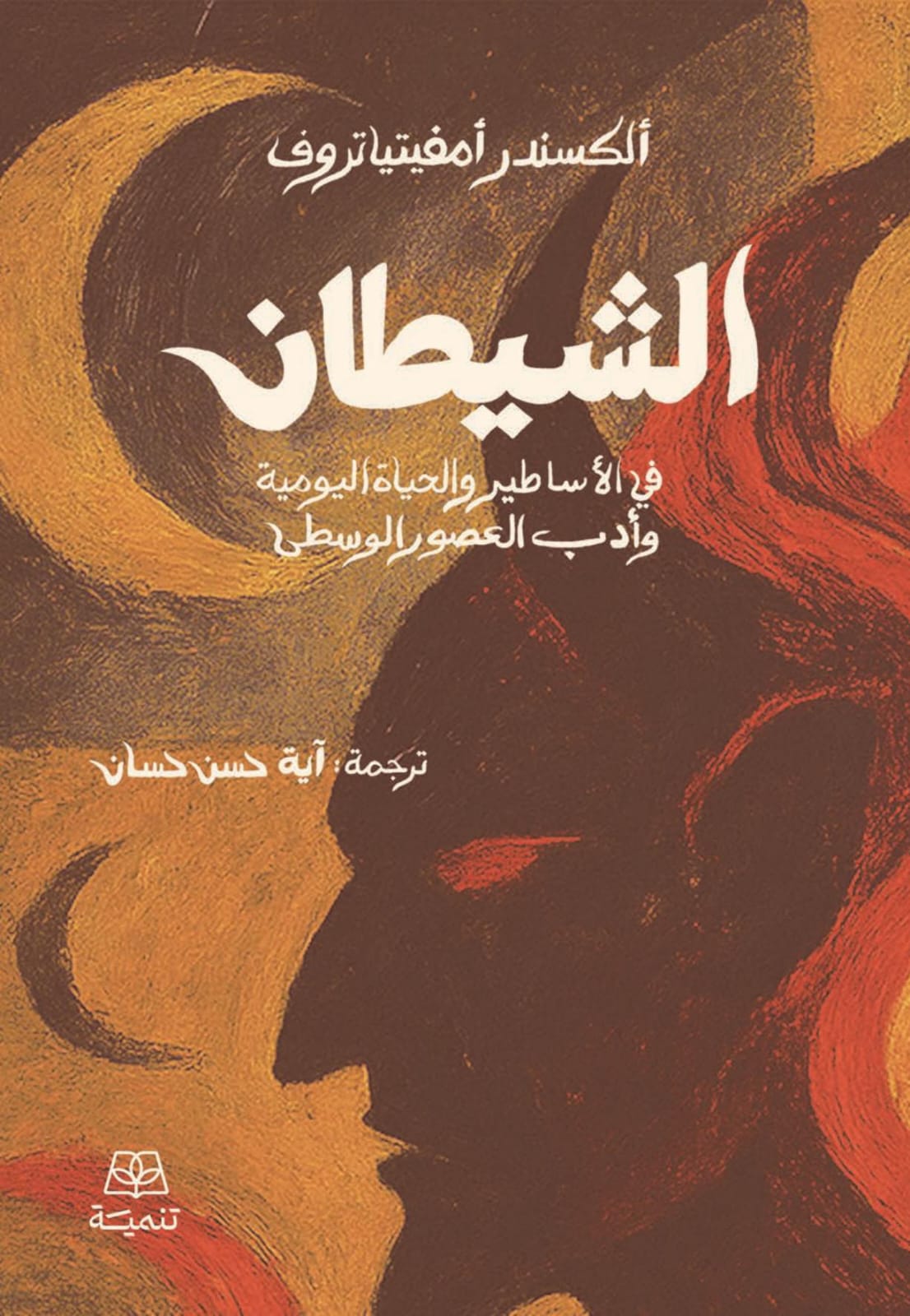 الشيطان في الأساطير والحياة اليومية وأدب العصور الوسطى