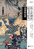 从上古神话到飞鸟时代：岛国的晨钟