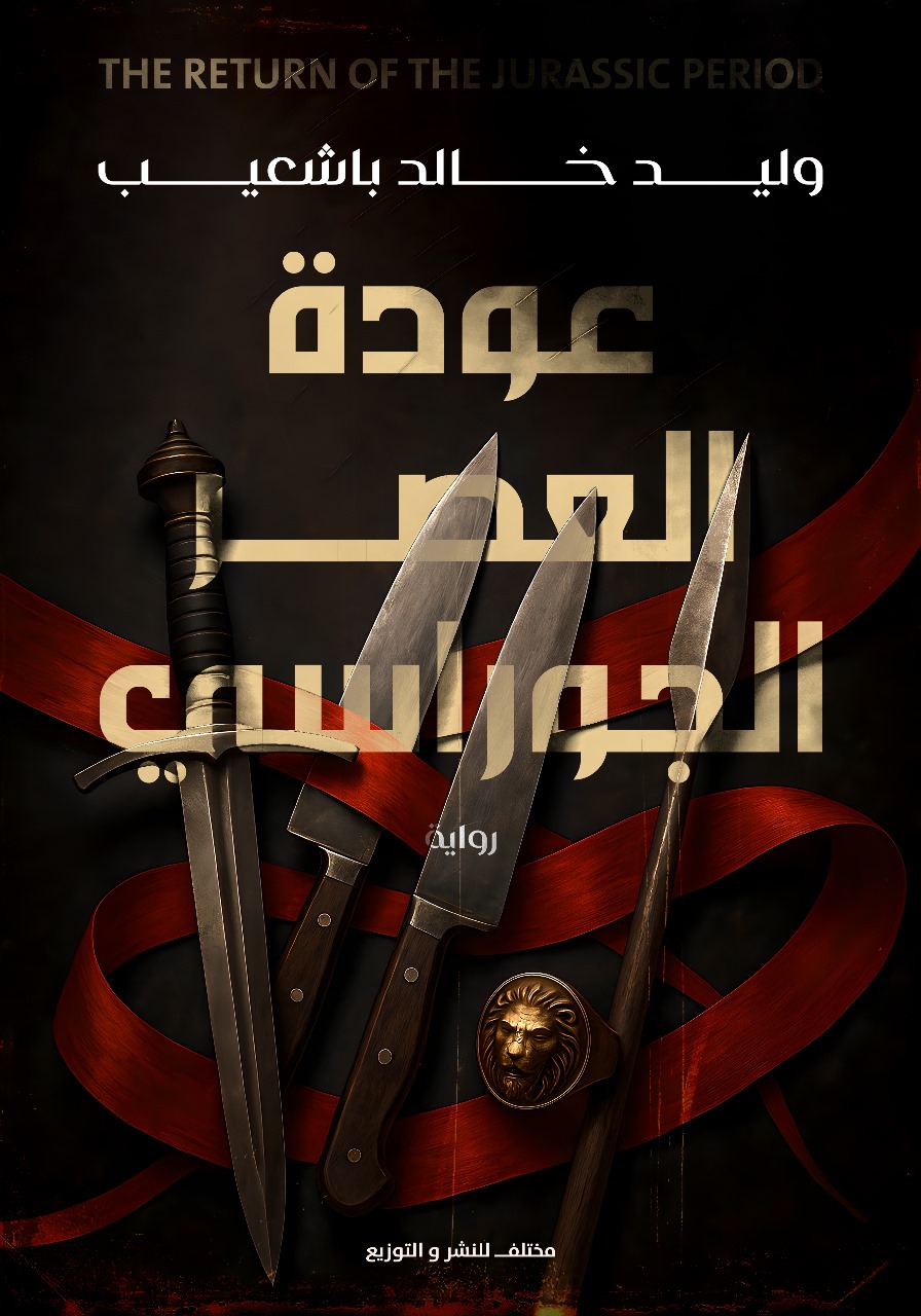 عودة العصر الجوراسي (Paperback)