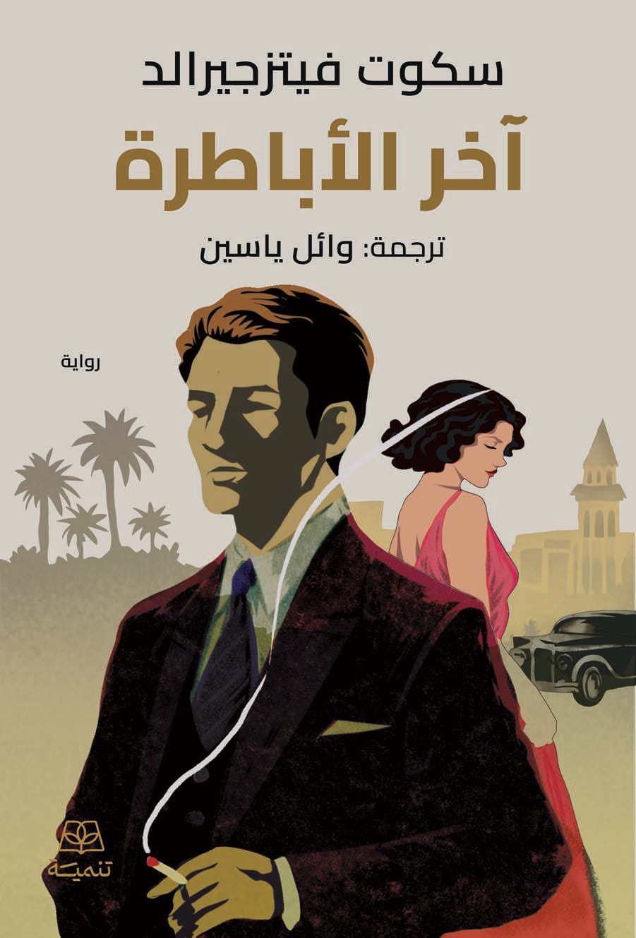 آخر الأباطرة