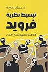 تبسيط نظرية فرويد في علم النفس وتفسير الأحلام