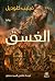 الغسق