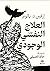 العلاج النفسي الوجودي