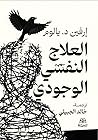 العلاج النفسي الو...