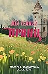 Мій темний принц