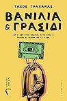 Βανίλια και Γρασίδι