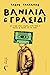 Βανίλια και Γρασίδι by Τάσος Τραχανάς