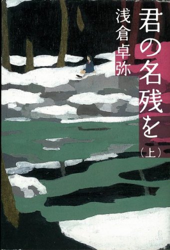 君の名残を