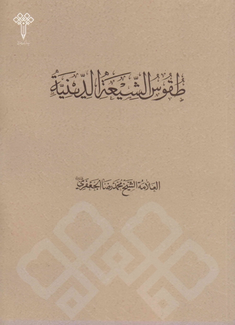 طقوس الشيعة الدينية (Unknown Binding)